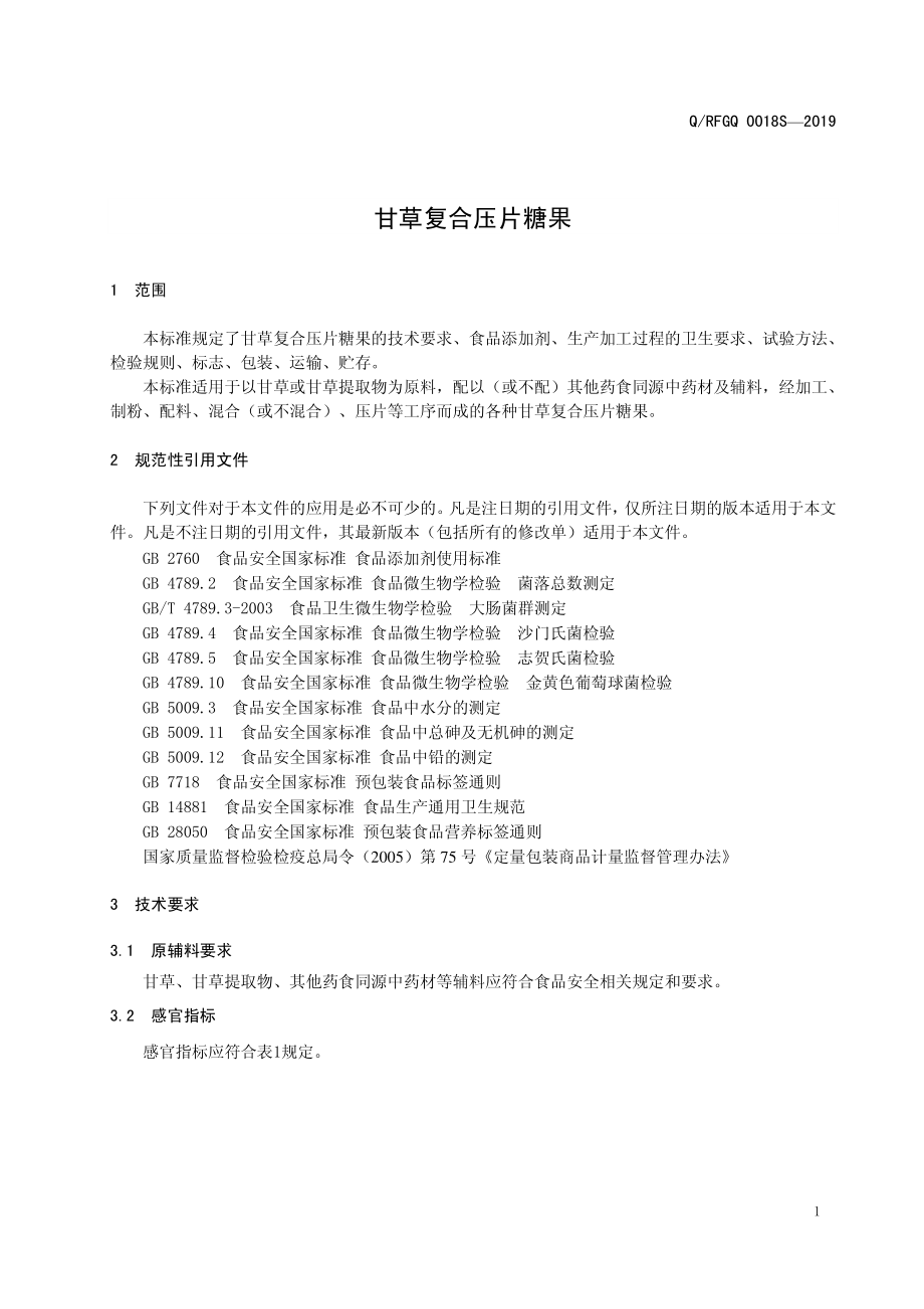 QRFGQ 0018 S-2019 甘草复合压片糖果.pdf_第3页