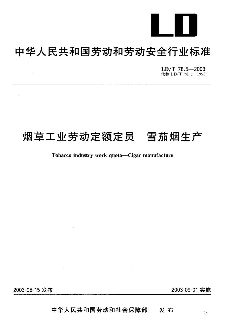 LDT 78.5-2003 烟草工业劳动定额定员 雪茄烟生产.pdf_第1页