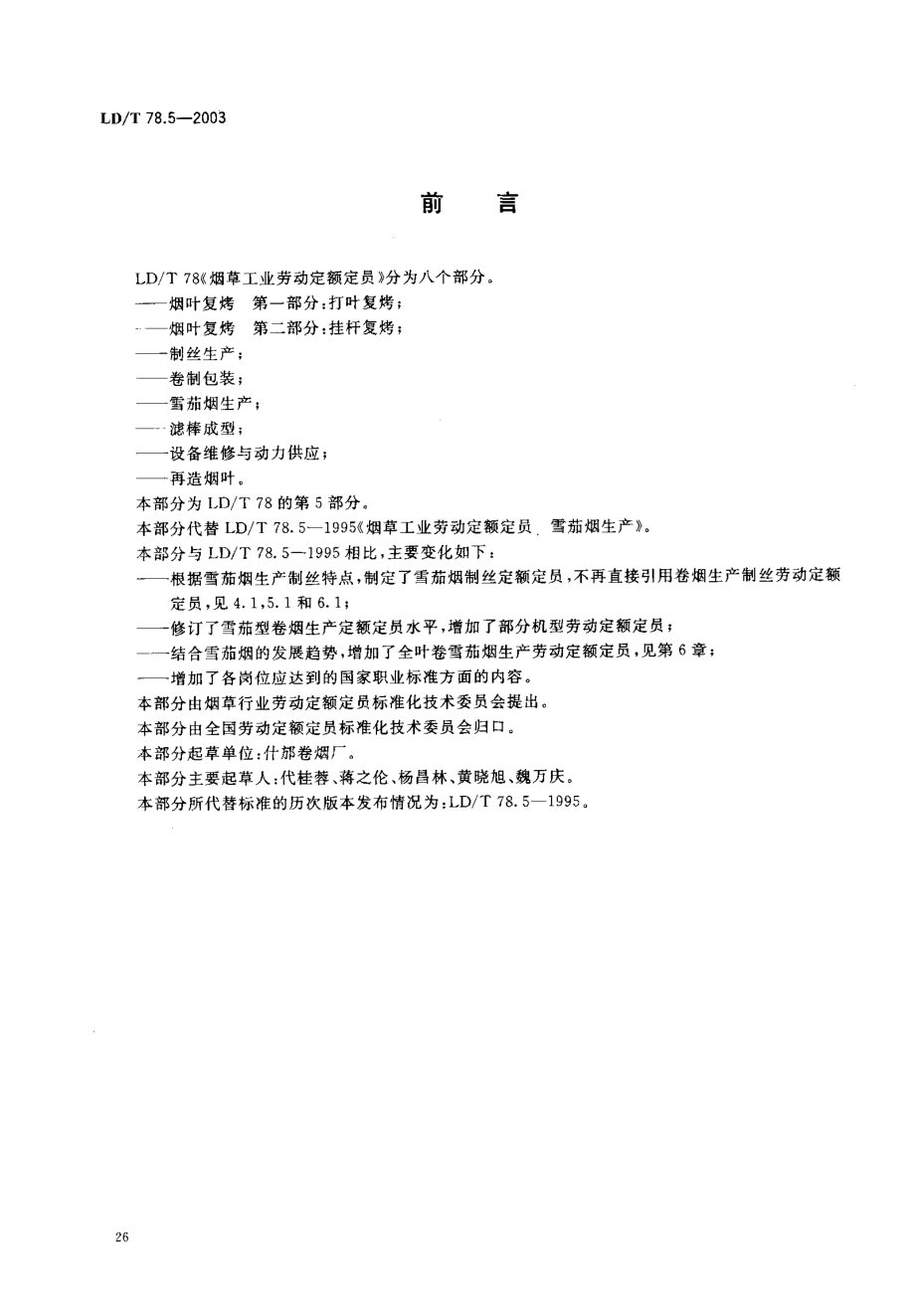 LDT 78.5-2003 烟草工业劳动定额定员 雪茄烟生产.pdf_第2页