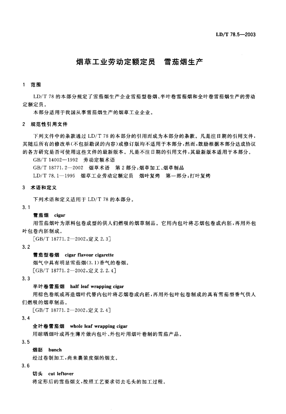 LDT 78.5-2003 烟草工业劳动定额定员 雪茄烟生产.pdf_第3页