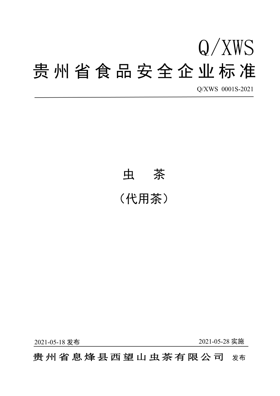 QXWS 0001 S-2021 虫茶 （代用茶）.pdf_第1页