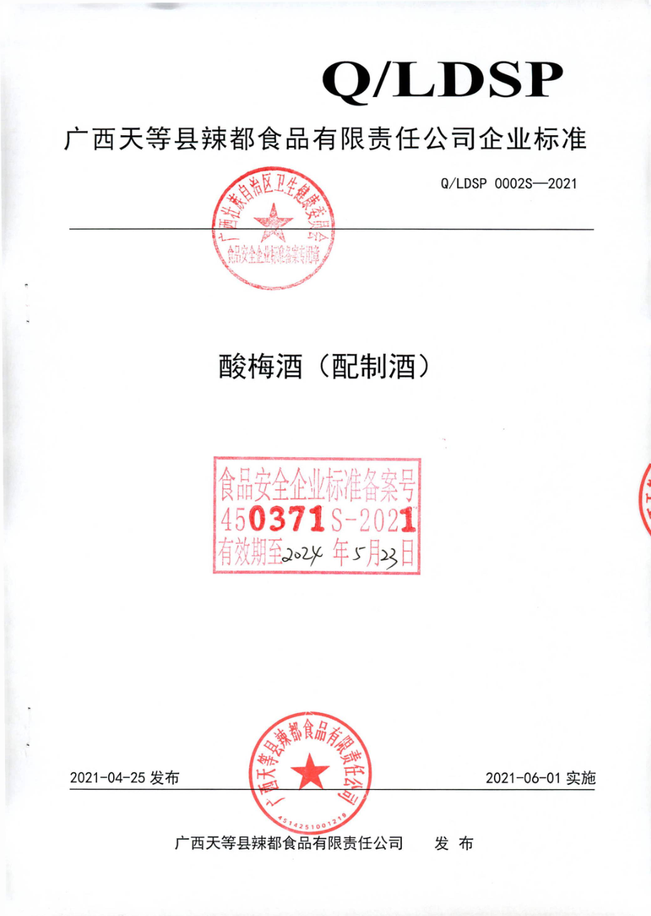 QLDSP 0002 S-2021 酸梅酒（配制酒).pdf_第1页