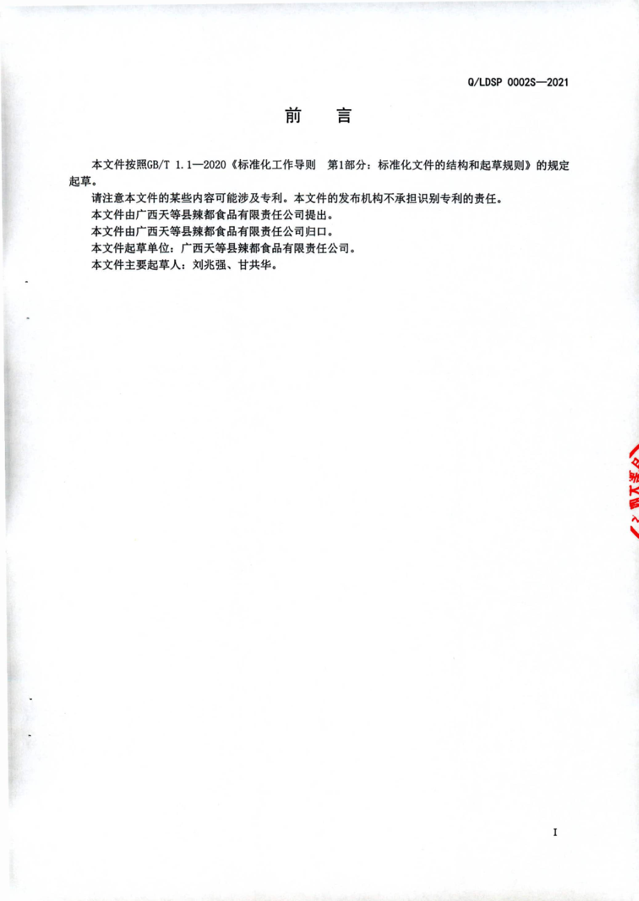 QLDSP 0002 S-2021 酸梅酒（配制酒).pdf_第2页