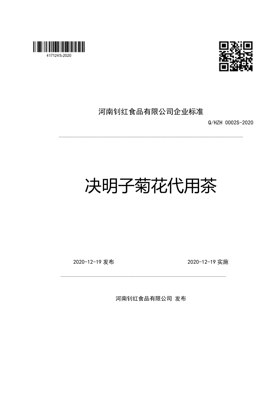 QHZH 0002 S-2020 决明子菊花代用茶.pdf_第1页