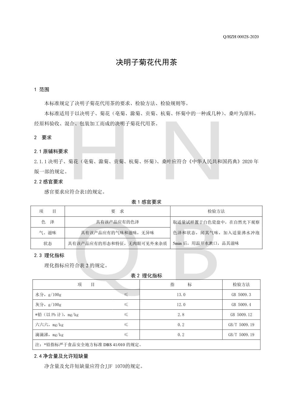 QHZH 0002 S-2020 决明子菊花代用茶.pdf_第3页