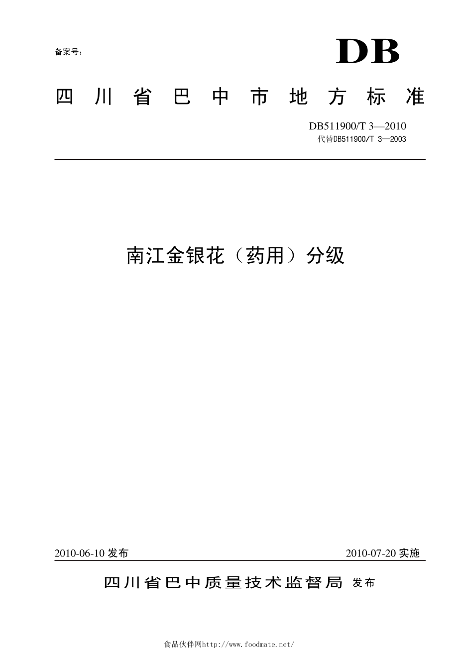 DB511900T 3-2010 南江金银花（药用）分级.pdf_第1页