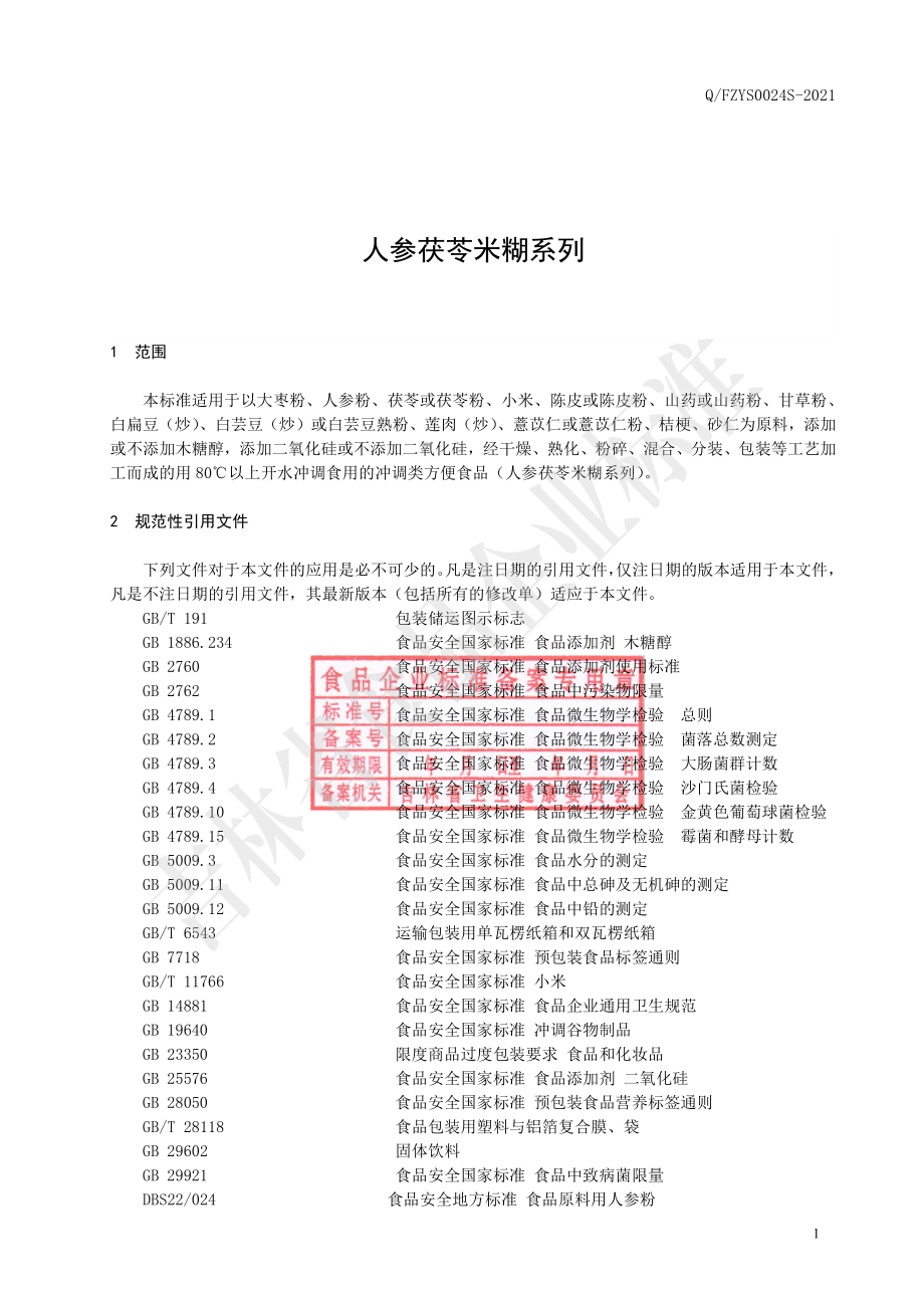 QFZYS 0024 S-2021 人参茯苓米糊系列.pdf_第2页