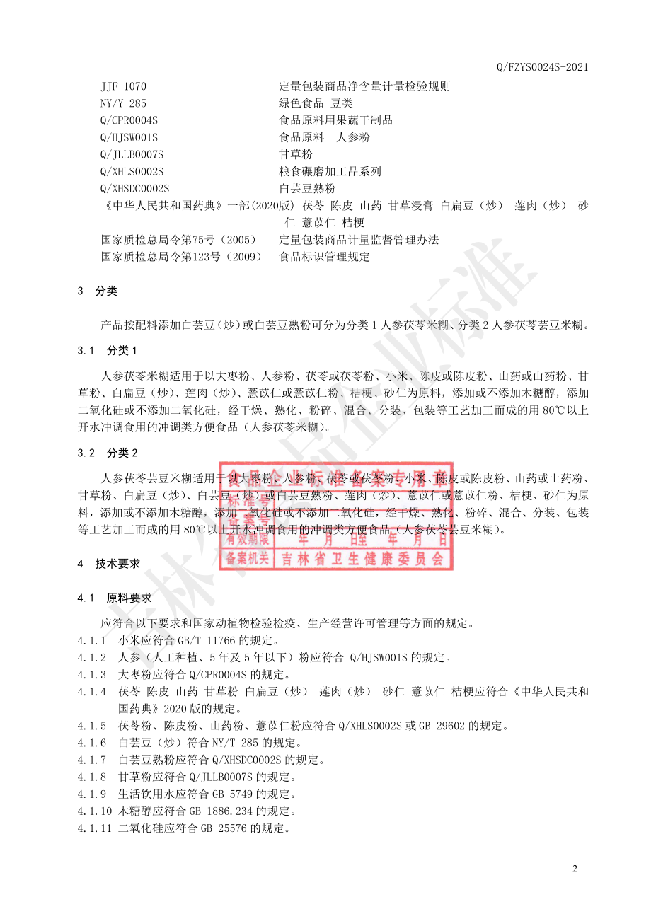 QFZYS 0024 S-2021 人参茯苓米糊系列.pdf_第3页