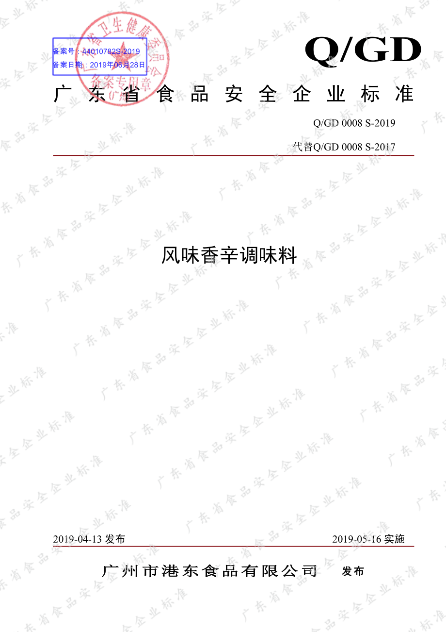 QGD 0008 S-2019 风味香辛调味料.pdf_第1页