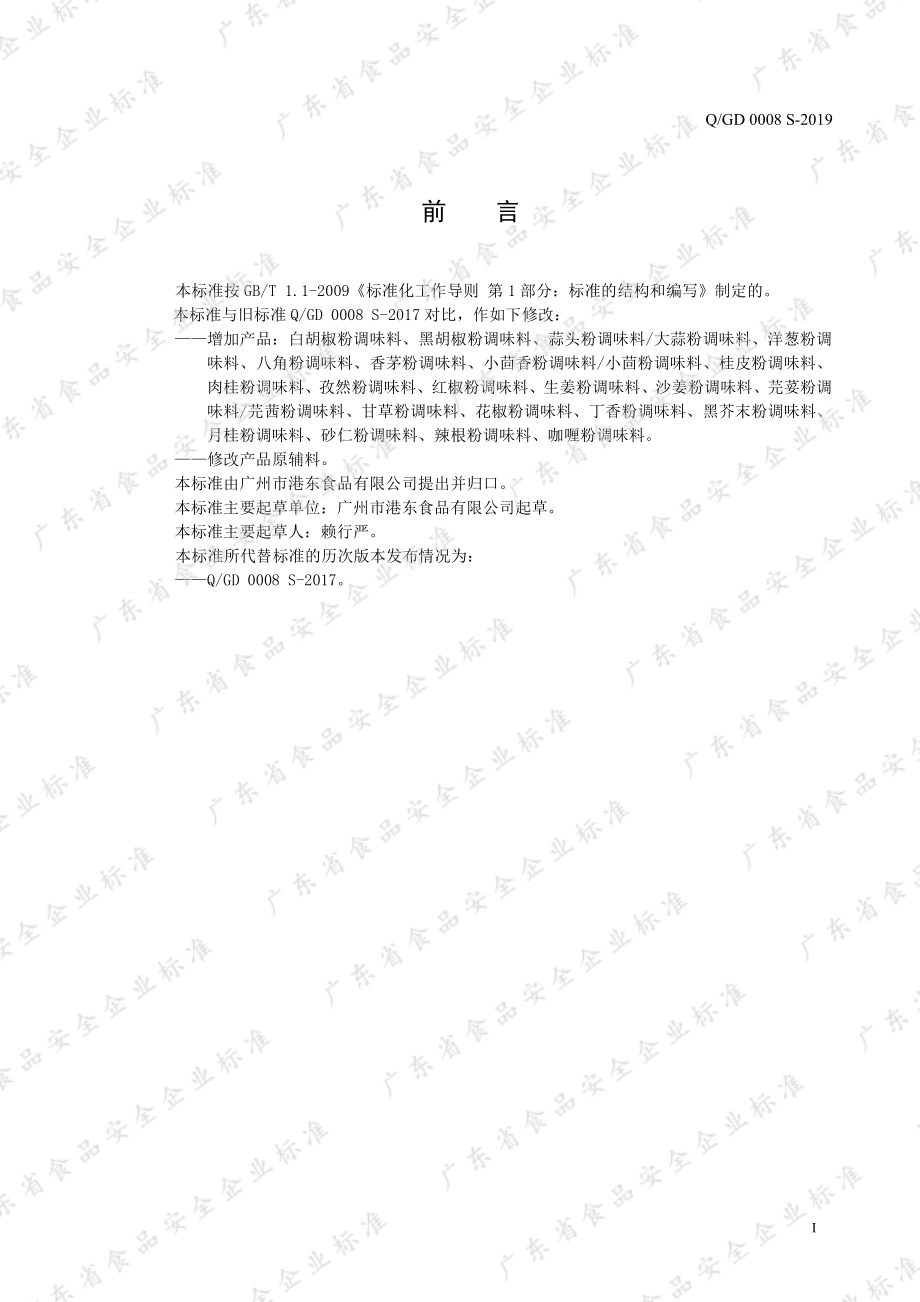 QGD 0008 S-2019 风味香辛调味料.pdf_第2页