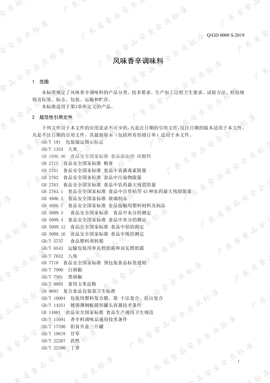 QGD 0008 S-2019 风味香辛调味料.pdf_第3页