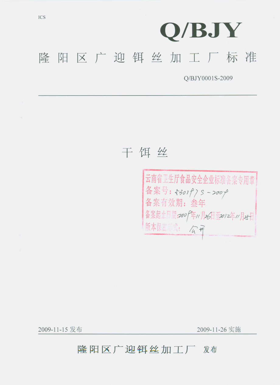 QBJY 0001 S-2009 干饵丝.pdf_第1页