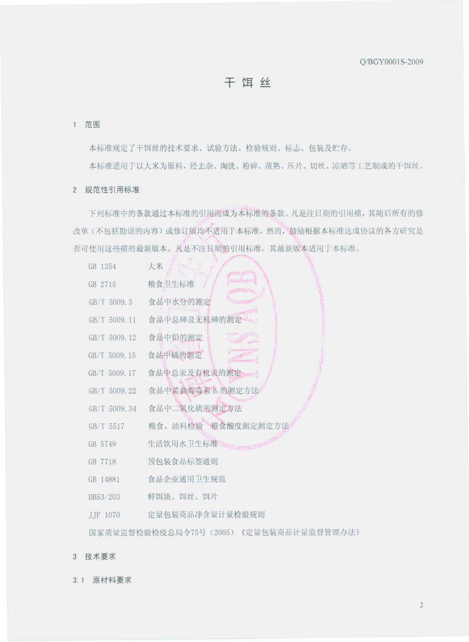 QBJY 0001 S-2009 干饵丝.pdf_第3页