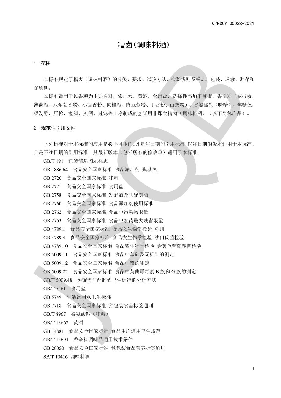 QHSCY 0003 S-2021 糟卤.pdf_第3页