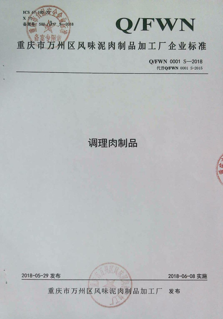 QFWN 0001 S-2018 调理肉制品.pdf_第1页