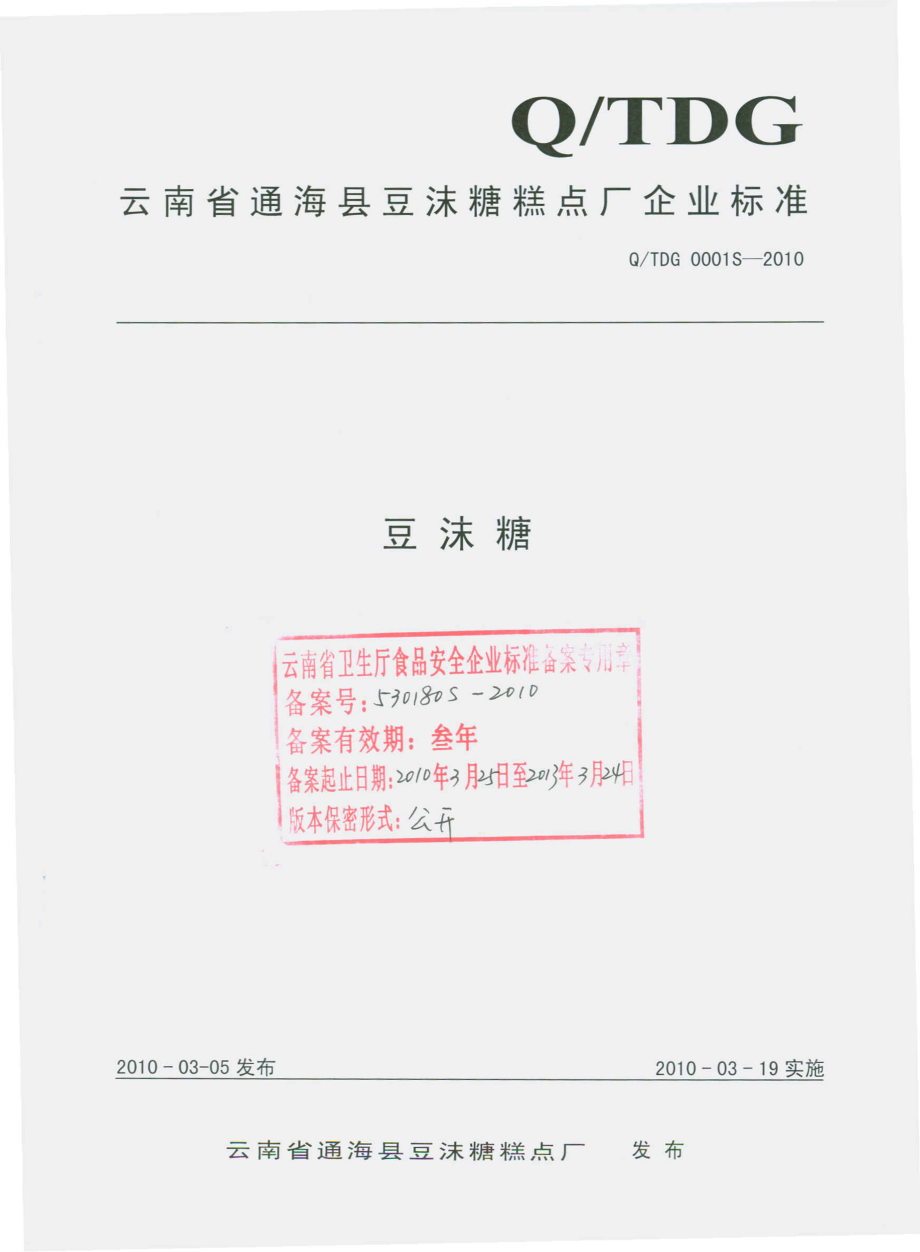 QTDG 0001 S-2010 豆沫糖.pdf_第1页