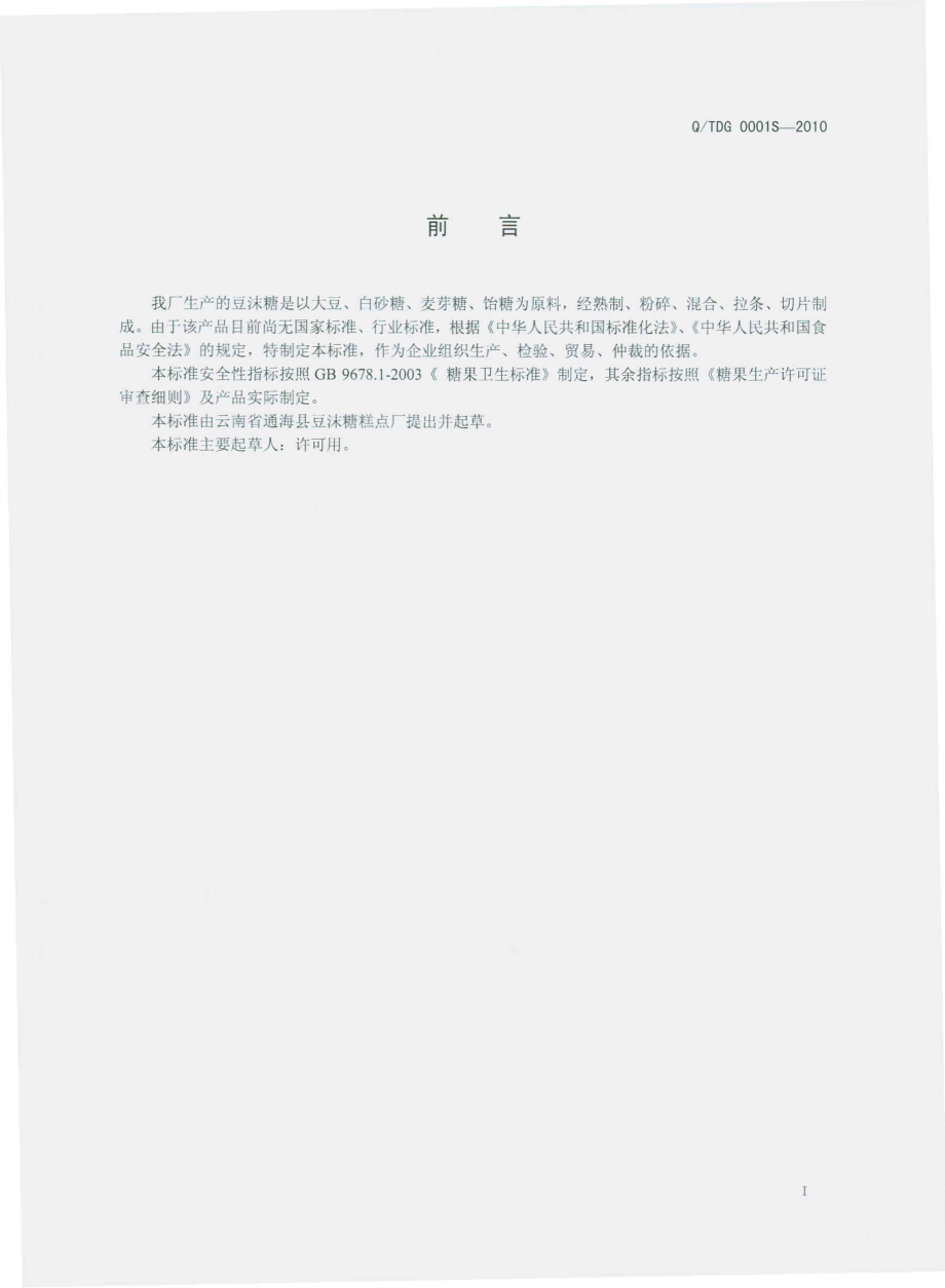 QTDG 0001 S-2010 豆沫糖.pdf_第3页