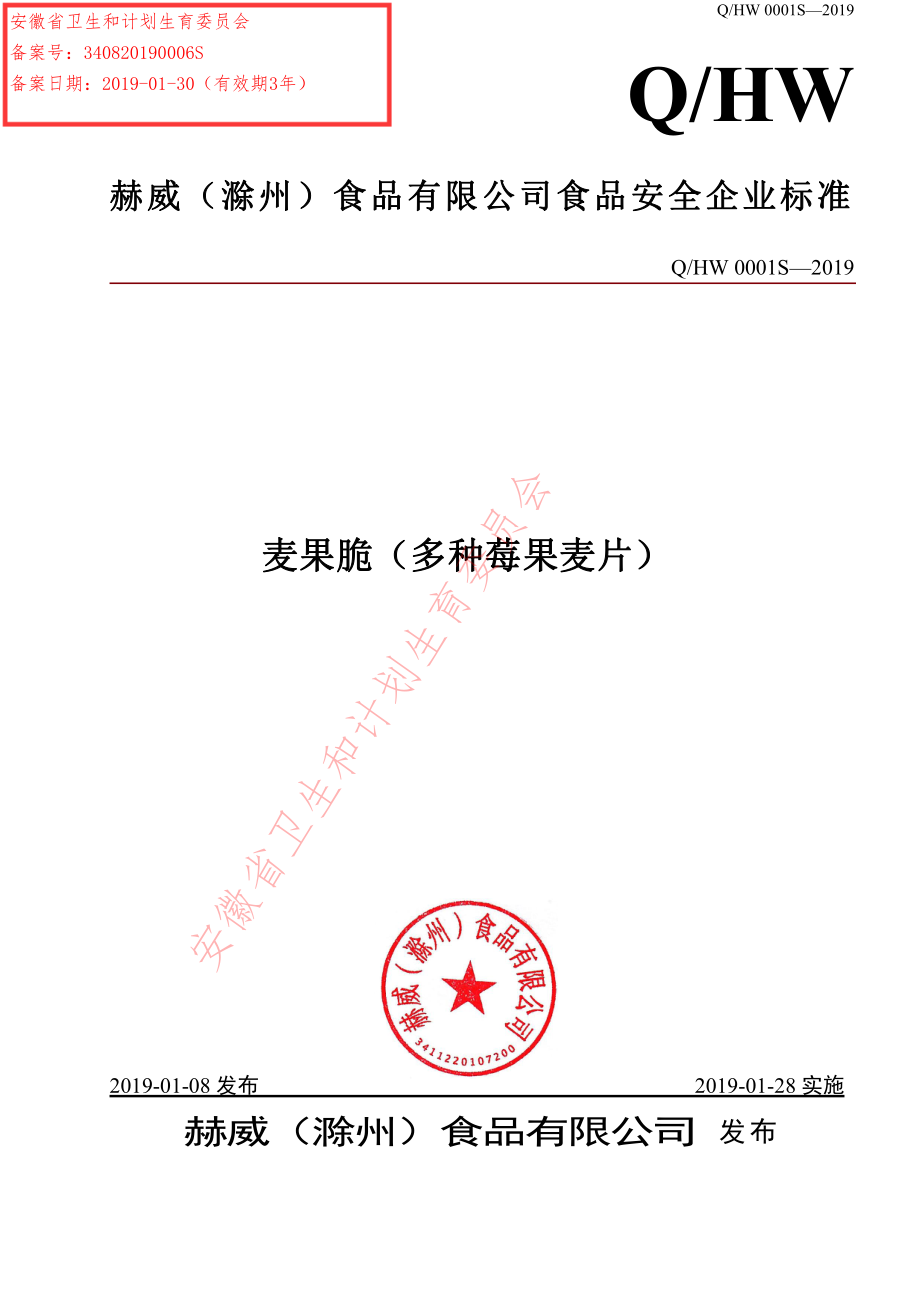 QHW 0001 S-2019 麦果脆（多种莓果麦片）.pdf_第1页