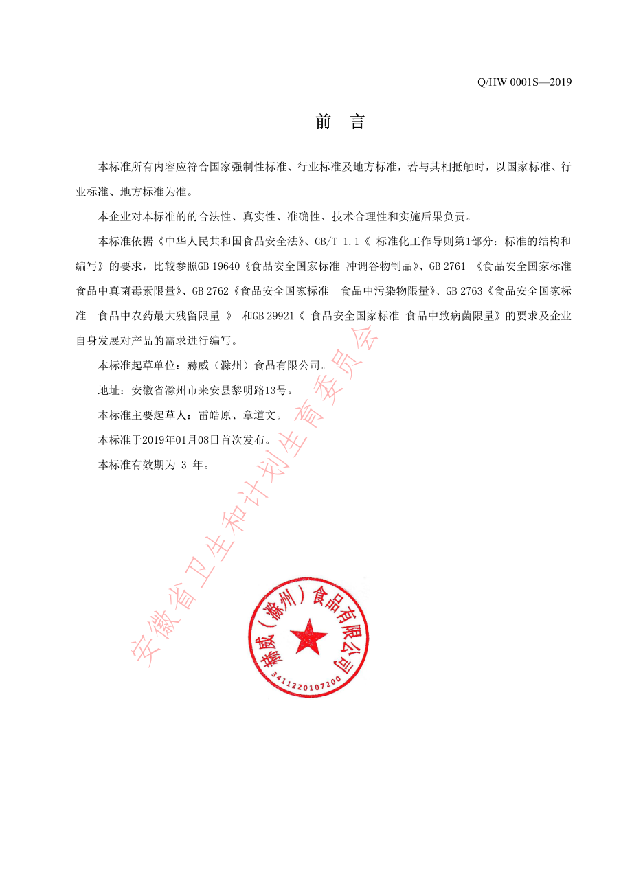 QHW 0001 S-2019 麦果脆（多种莓果麦片）.pdf_第2页