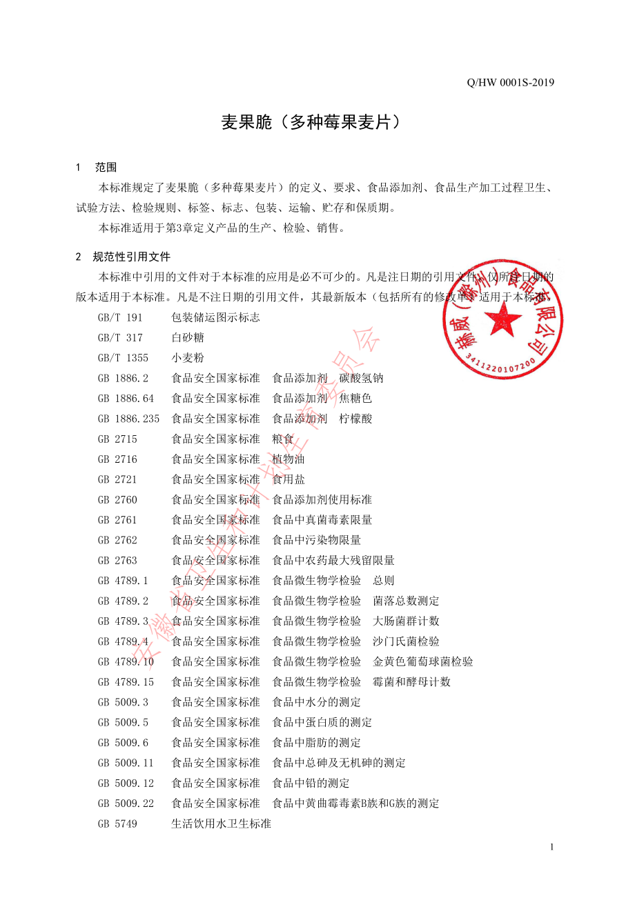 QHW 0001 S-2019 麦果脆（多种莓果麦片）.pdf_第3页