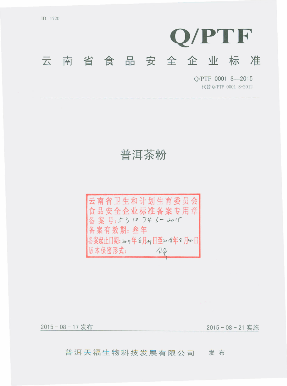 QPTF 0001 S-2015 普洱天福生物科技发展有限公司 普洱茶粉.pdf_第1页