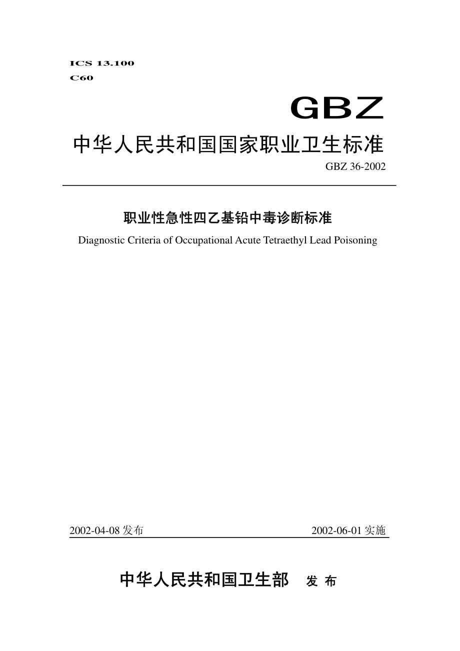 GBZ 36-2002 职业性急性四乙基铅中毒诊断标准.pdf_第1页