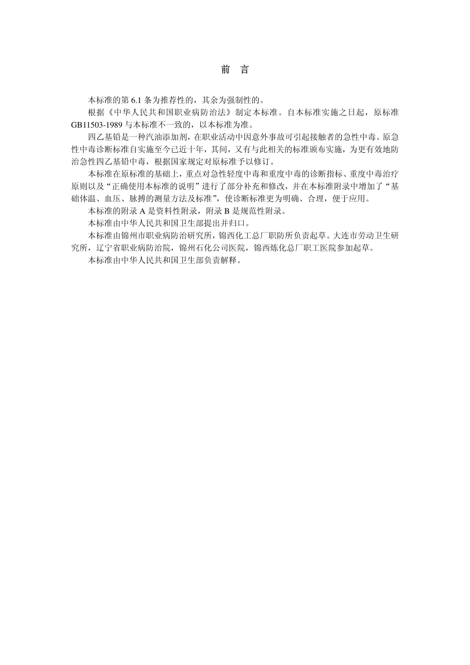 GBZ 36-2002 职业性急性四乙基铅中毒诊断标准.pdf_第2页