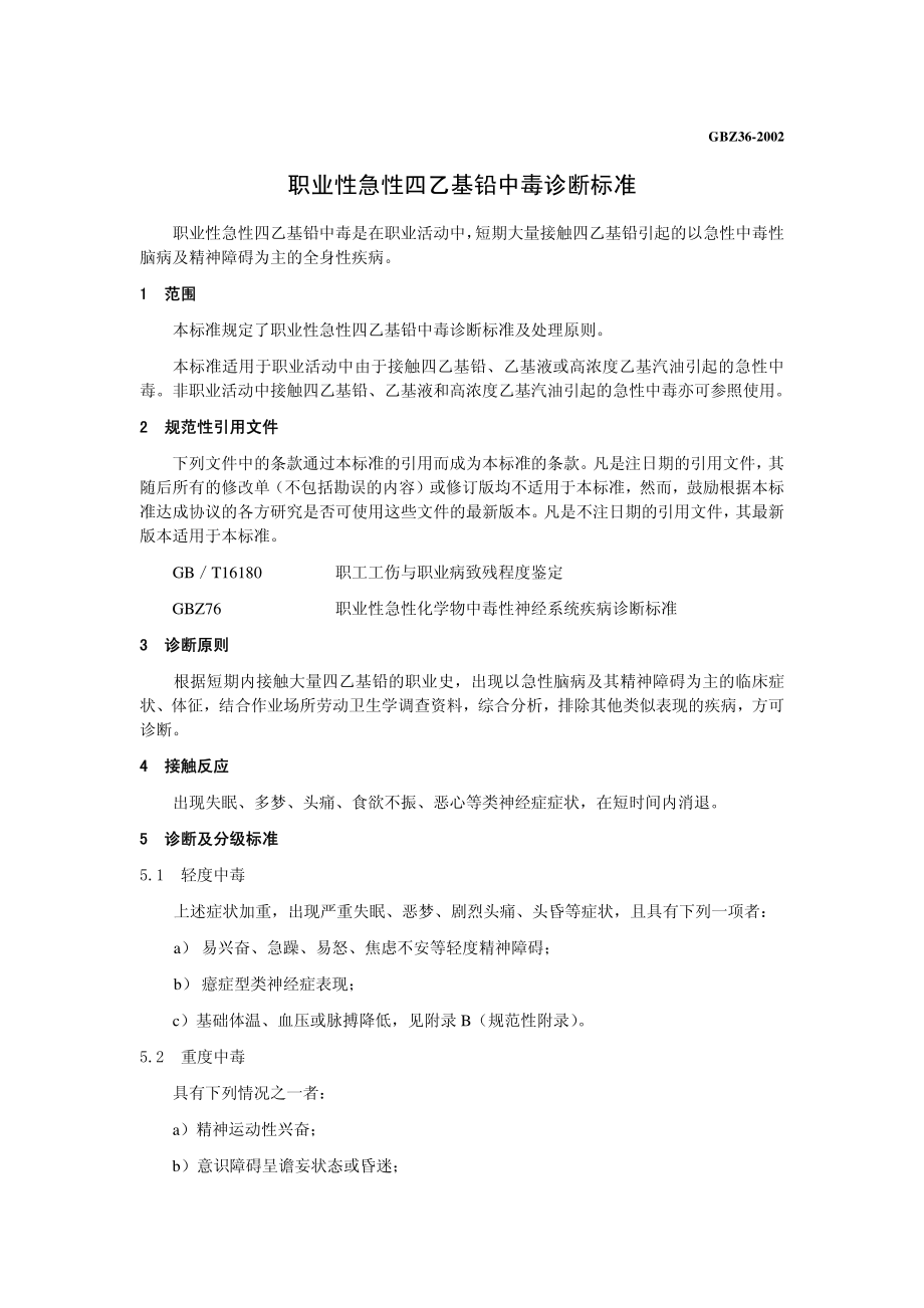 GBZ 36-2002 职业性急性四乙基铅中毒诊断标准.pdf_第3页