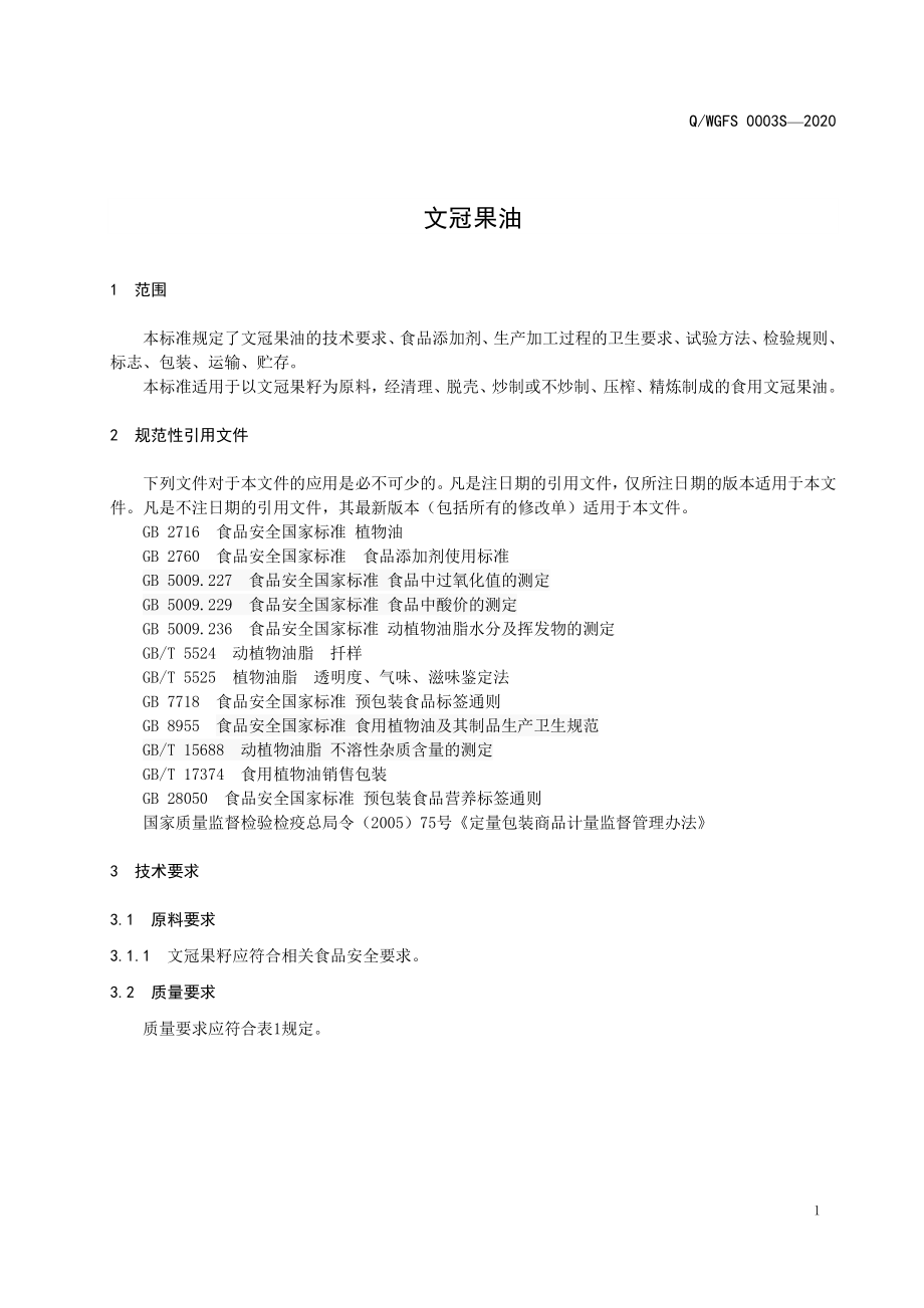 QWGFS 0003 S-2020 文冠果油.pdf_第3页