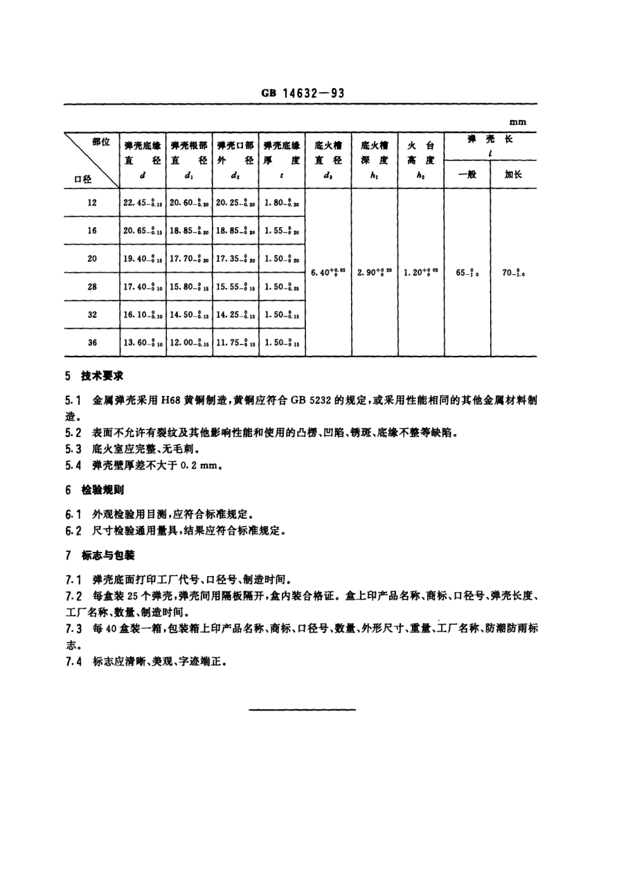 gb14632-93.PDF_第2页