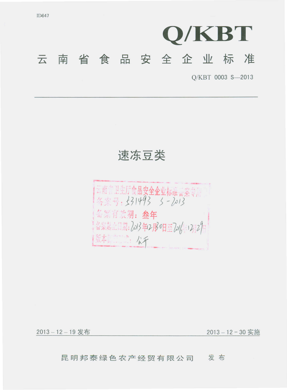 QKBT 0003 S-2013 昆明邦泰绿色农产经贸有限公司 速冻豆类.pdf_第1页