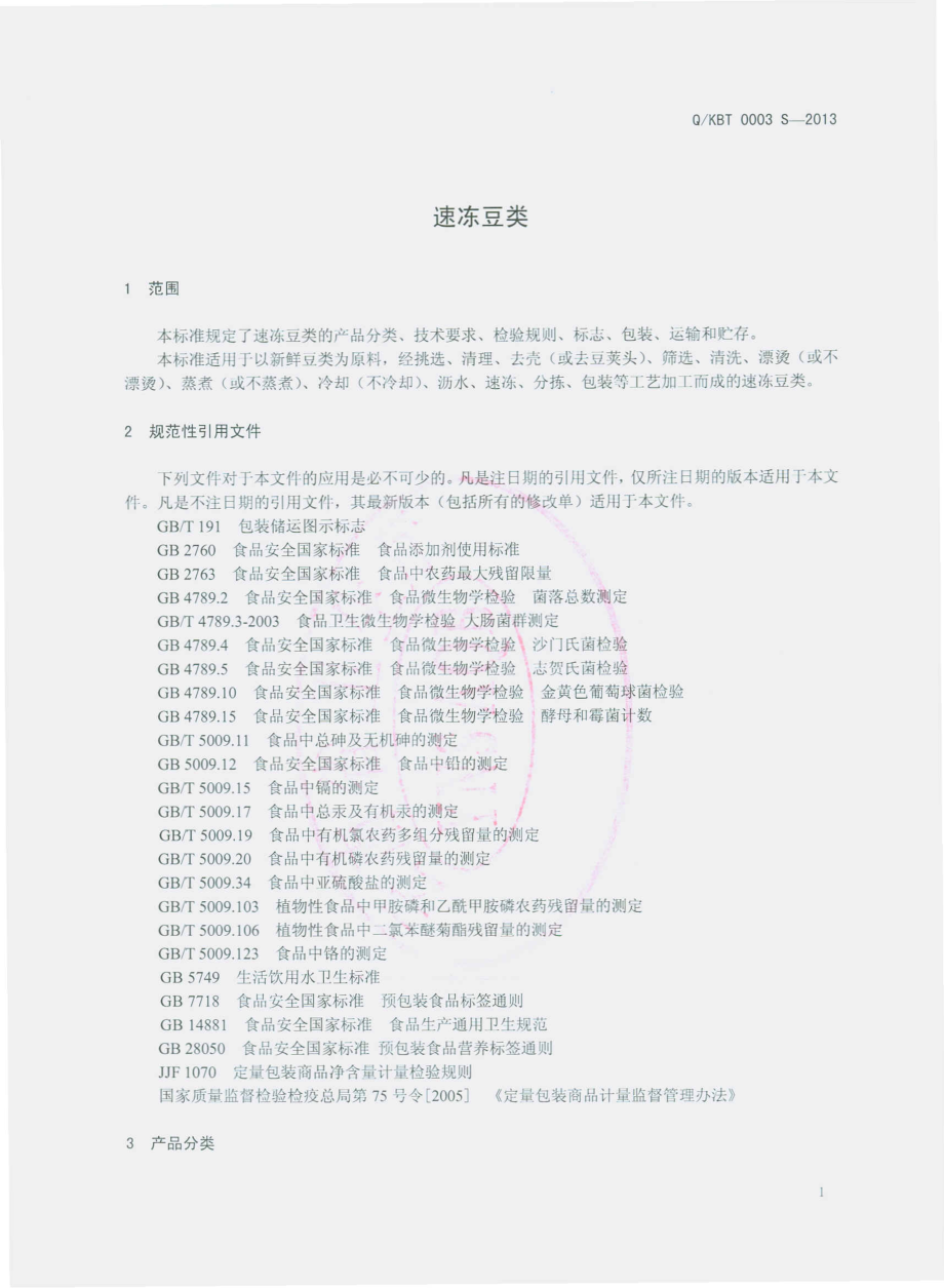 QKBT 0003 S-2013 昆明邦泰绿色农产经贸有限公司 速冻豆类.pdf_第3页