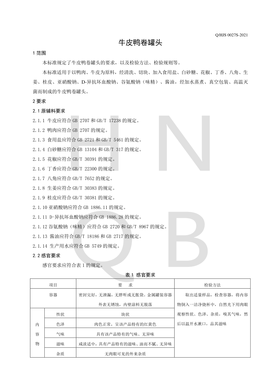 QHJS 0027 S-2021 牛皮鸭卷罐头.pdf_第3页