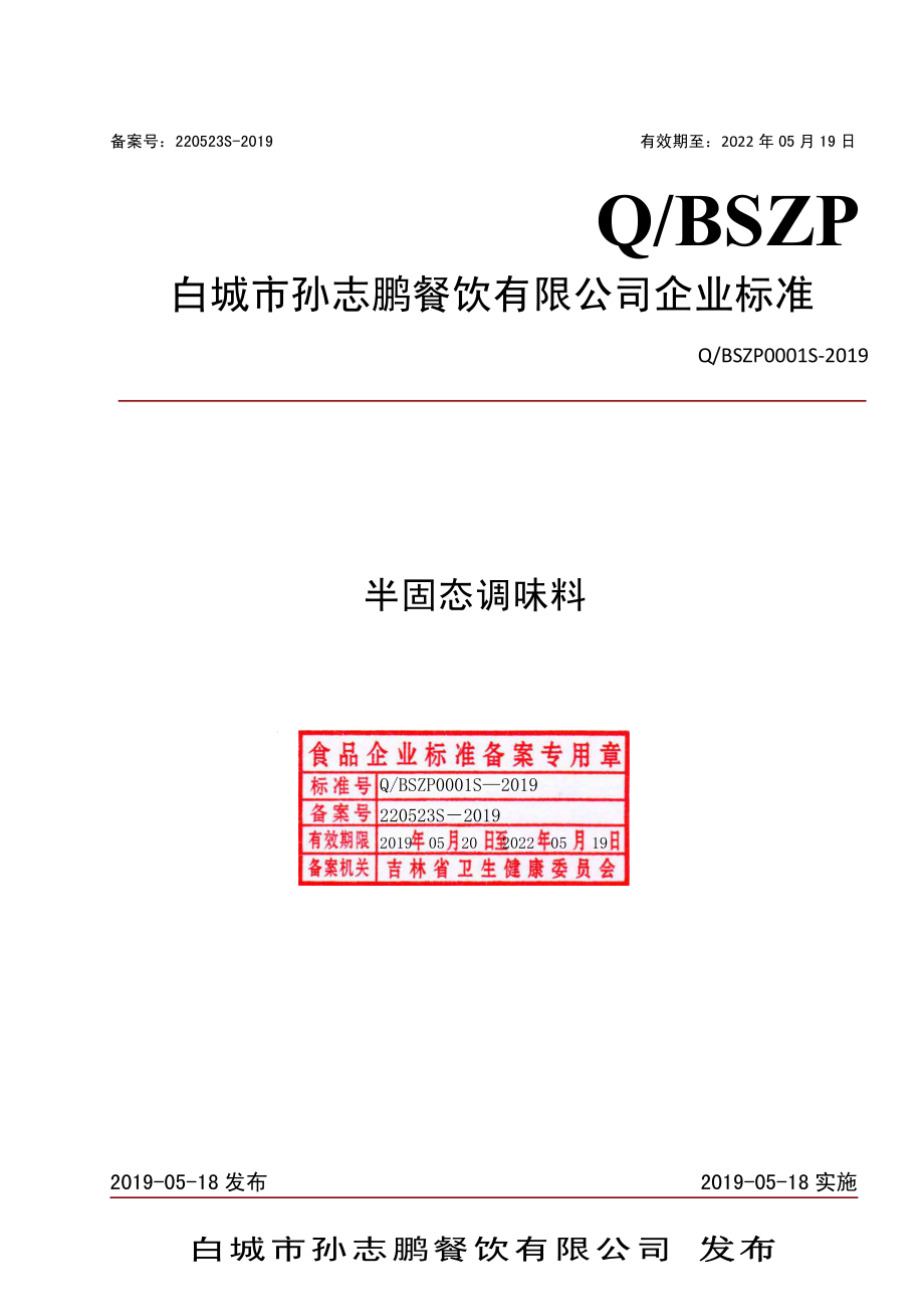 QBSZP 0001 S-2019 半固态调味料.pdf_第1页