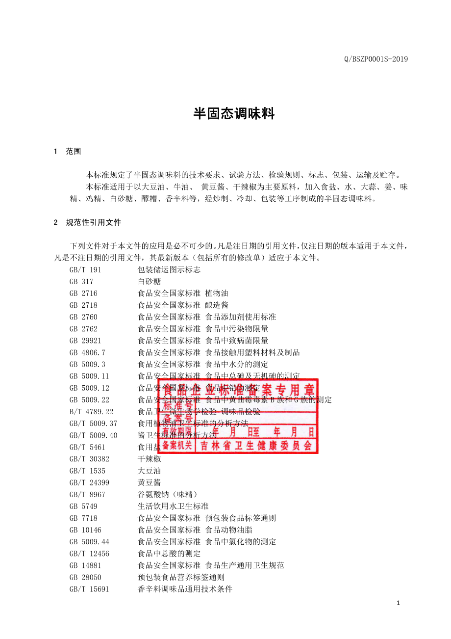 QBSZP 0001 S-2019 半固态调味料.pdf_第2页