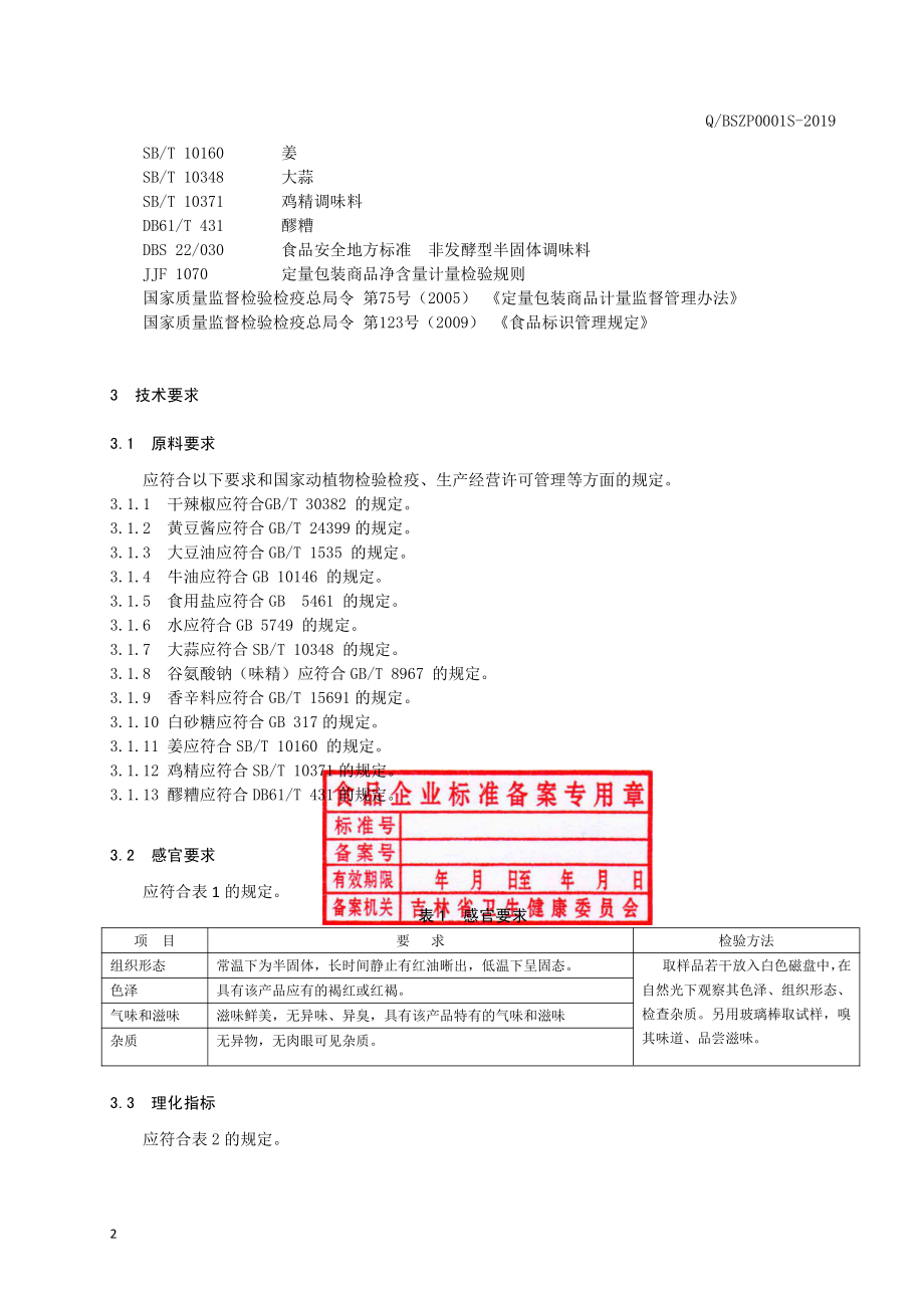 QBSZP 0001 S-2019 半固态调味料.pdf_第3页