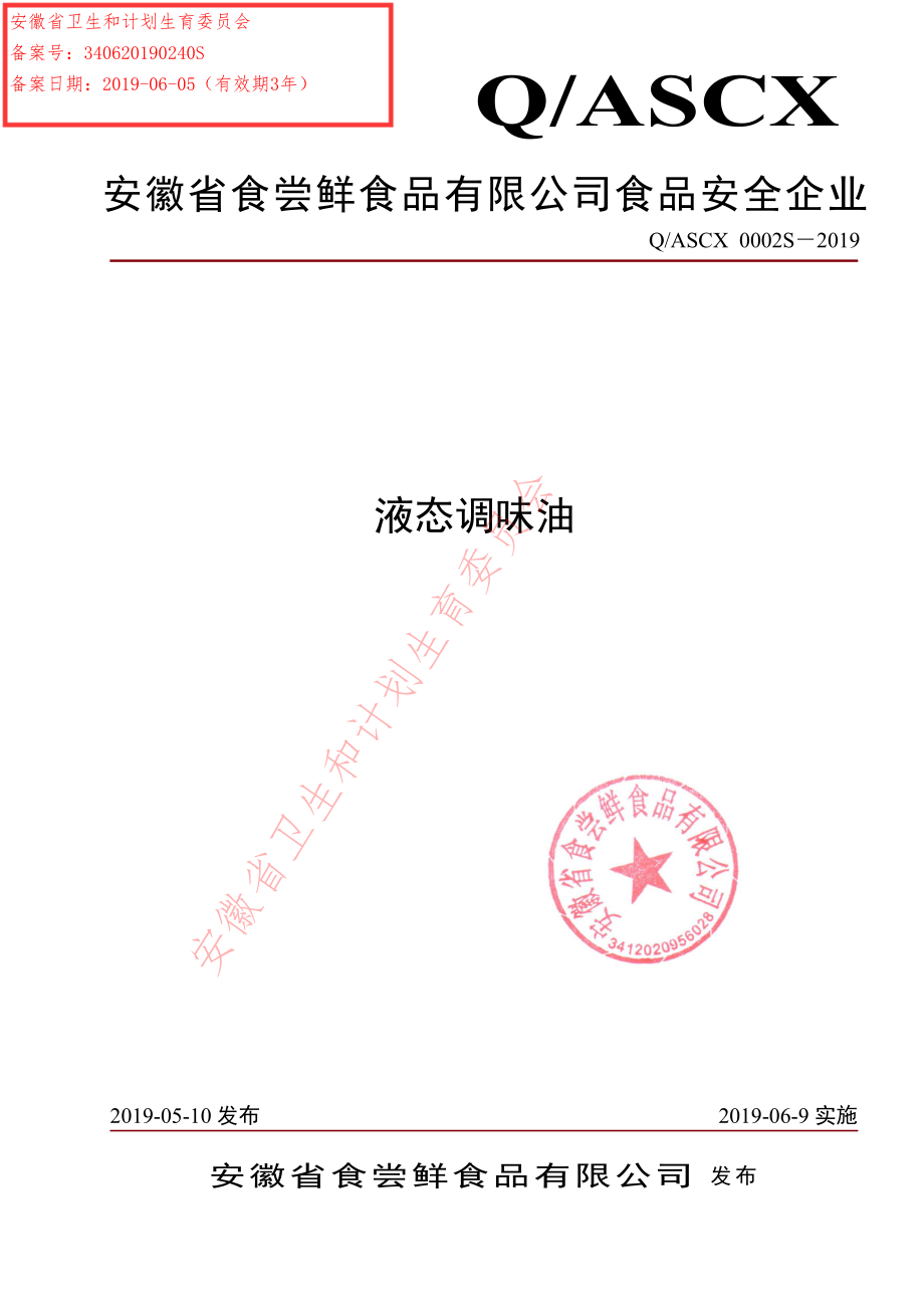 QASCX 0002 S-2019 液态调味油.pdf_第1页