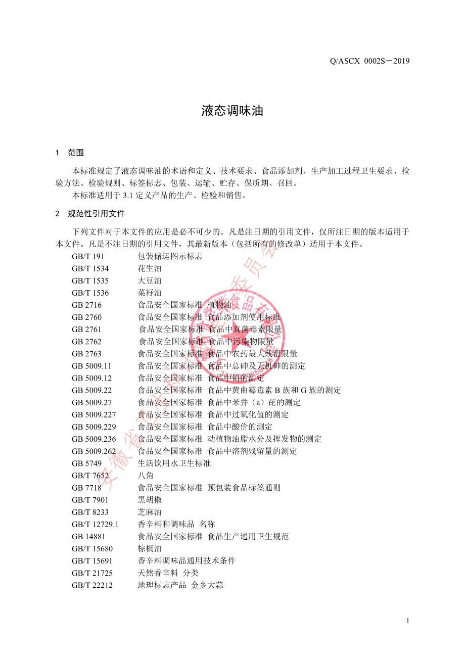 QASCX 0002 S-2019 液态调味油.pdf_第3页