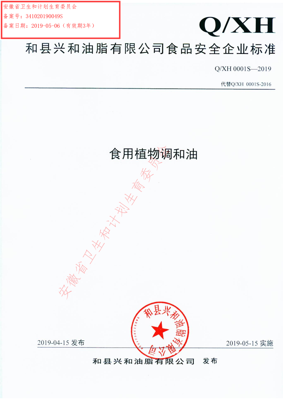 QXH 0001 S-2019 食用植物调和油.pdf_第1页