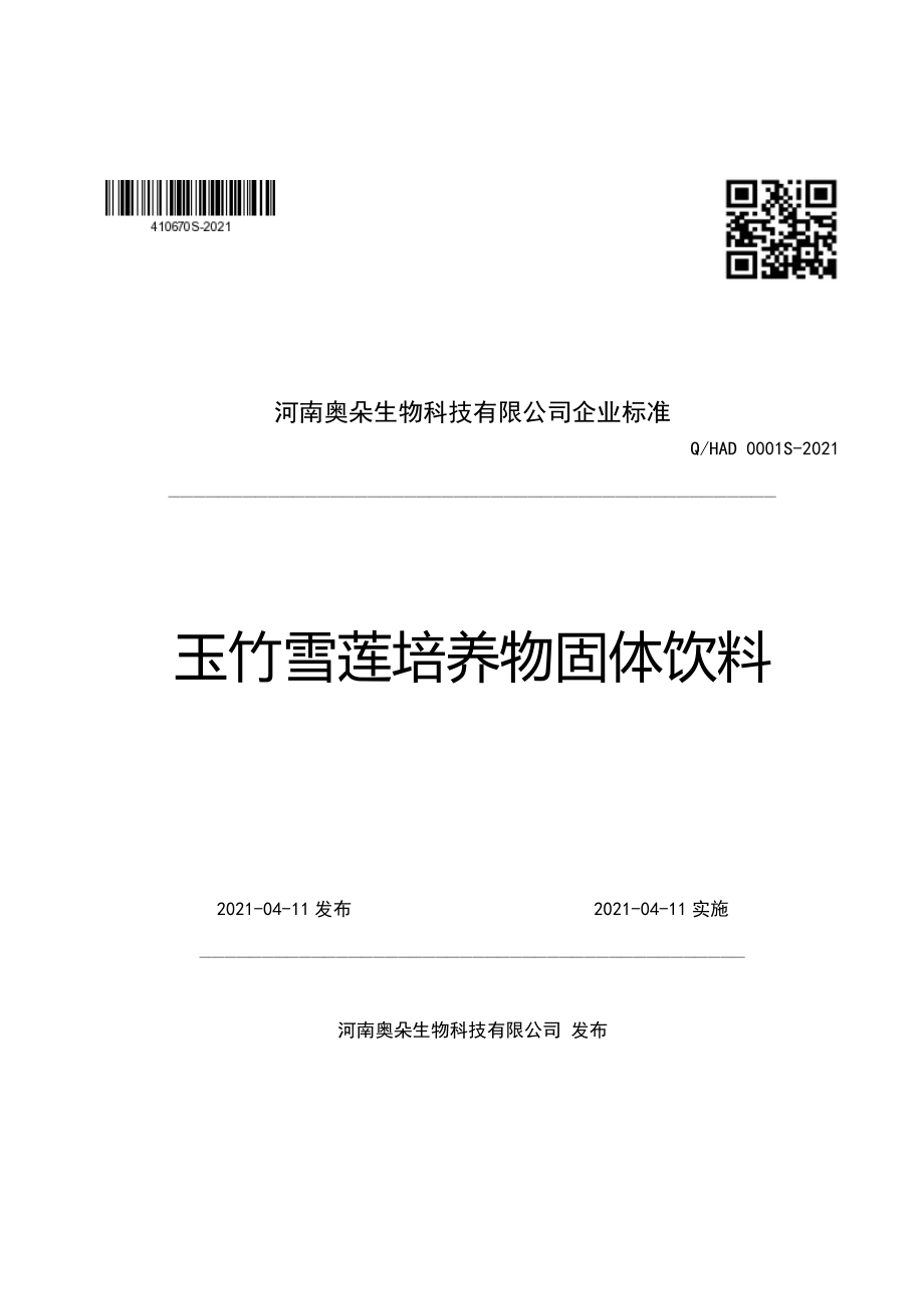 QHAD 0001 S-2021 玉竹雪莲培养物固体饮料.pdf_第1页