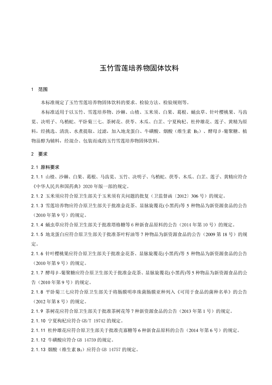 QHAD 0001 S-2021 玉竹雪莲培养物固体饮料.pdf_第3页