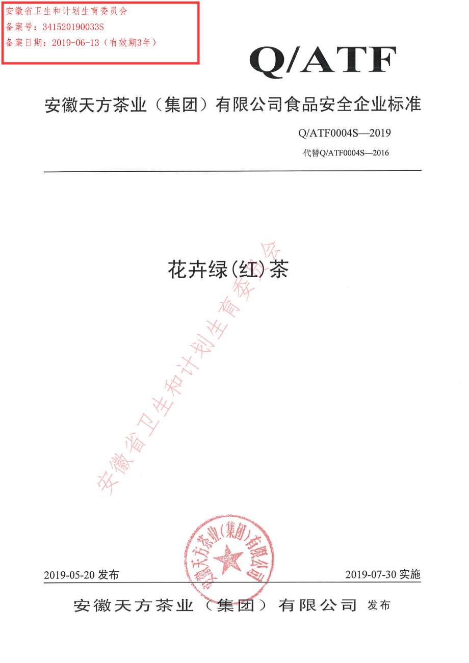 QATF 0004 S-2019 花卉绿（红）茶.pdf_第1页