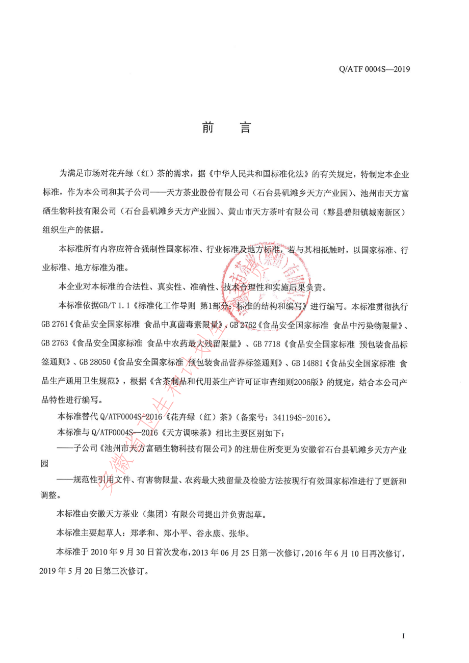 QATF 0004 S-2019 花卉绿（红）茶.pdf_第2页