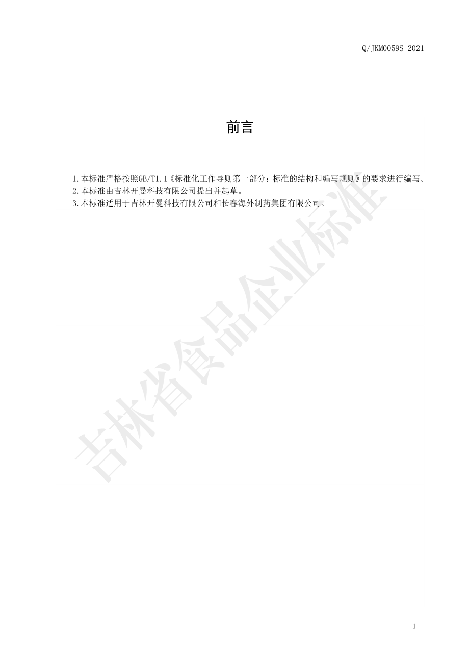 QJKM 0059 S-2021 吉卫膏&#8482;乌梅薏苡仁膏.pdf_第2页