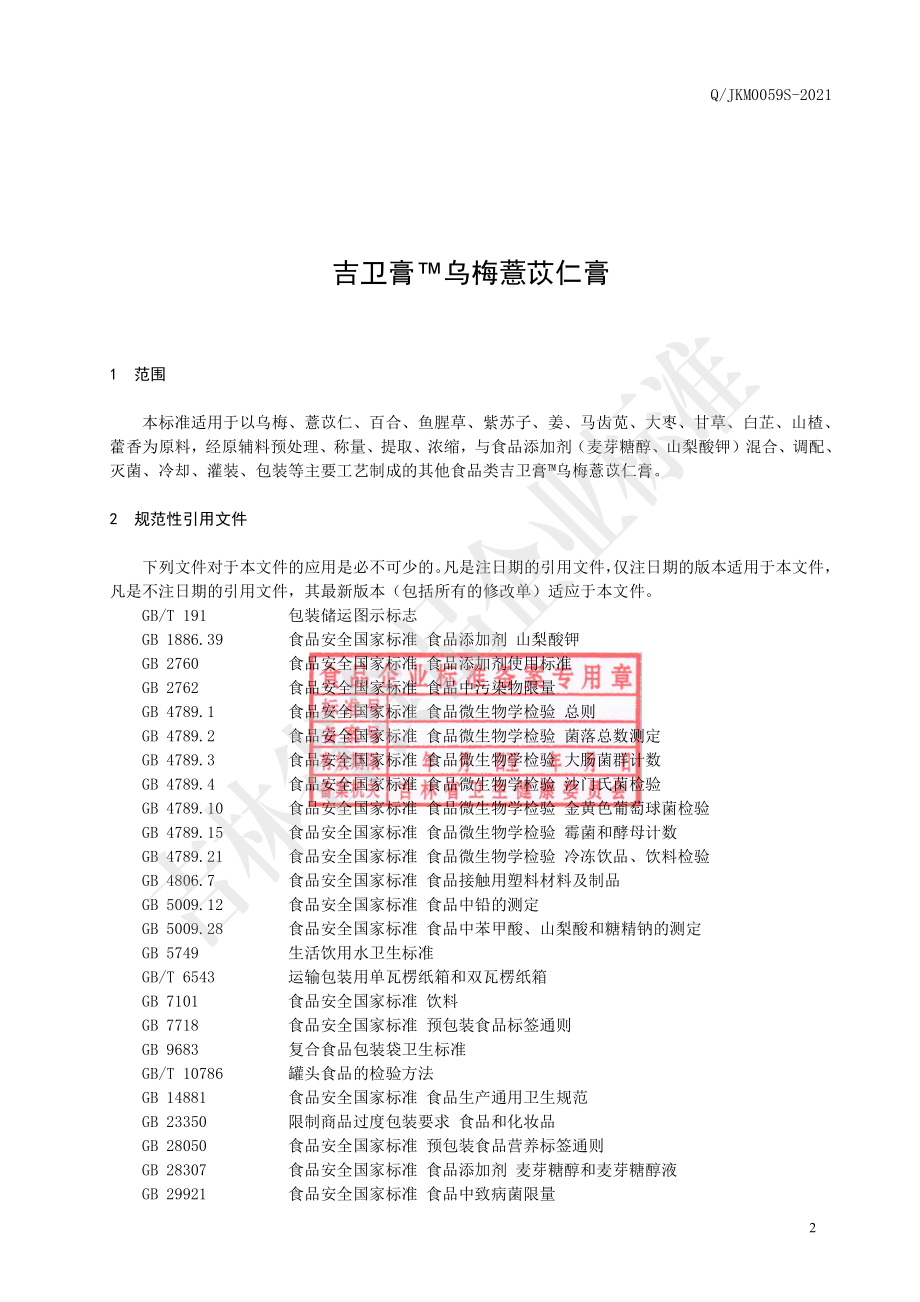 QJKM 0059 S-2021 吉卫膏&#8482;乌梅薏苡仁膏.pdf_第3页