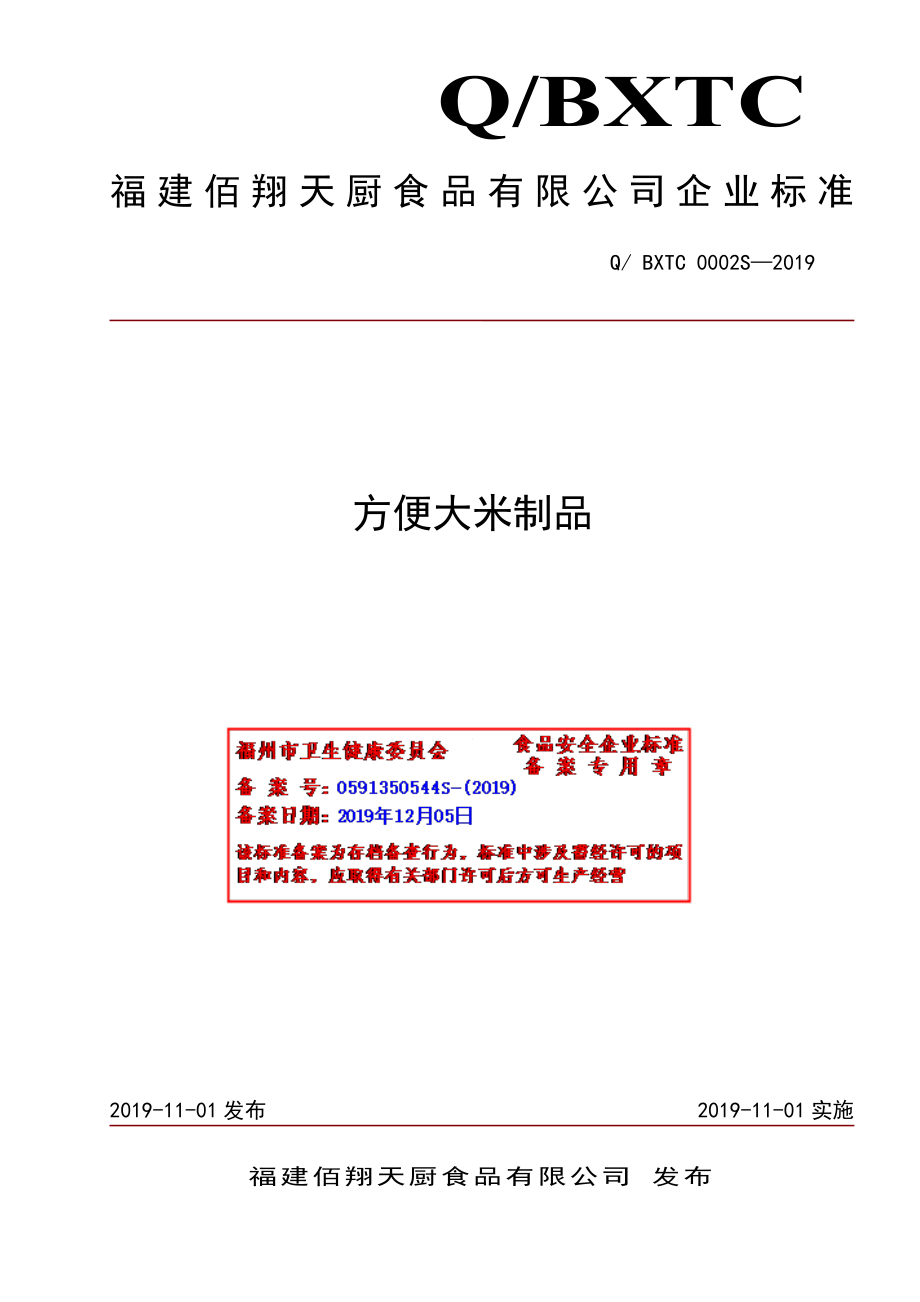 QBXTC 0002 S-2019 方便大米制品.pdf_第1页