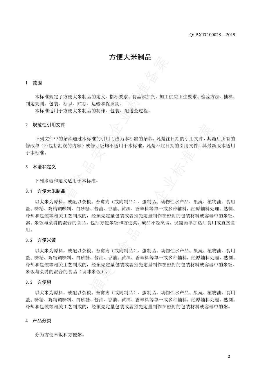 QBXTC 0002 S-2019 方便大米制品.pdf_第3页