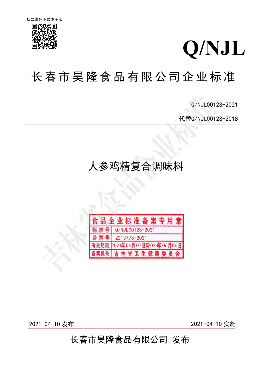 QNJL 0012 S-2021 人参鸡精复合调味料.pdf_第1页