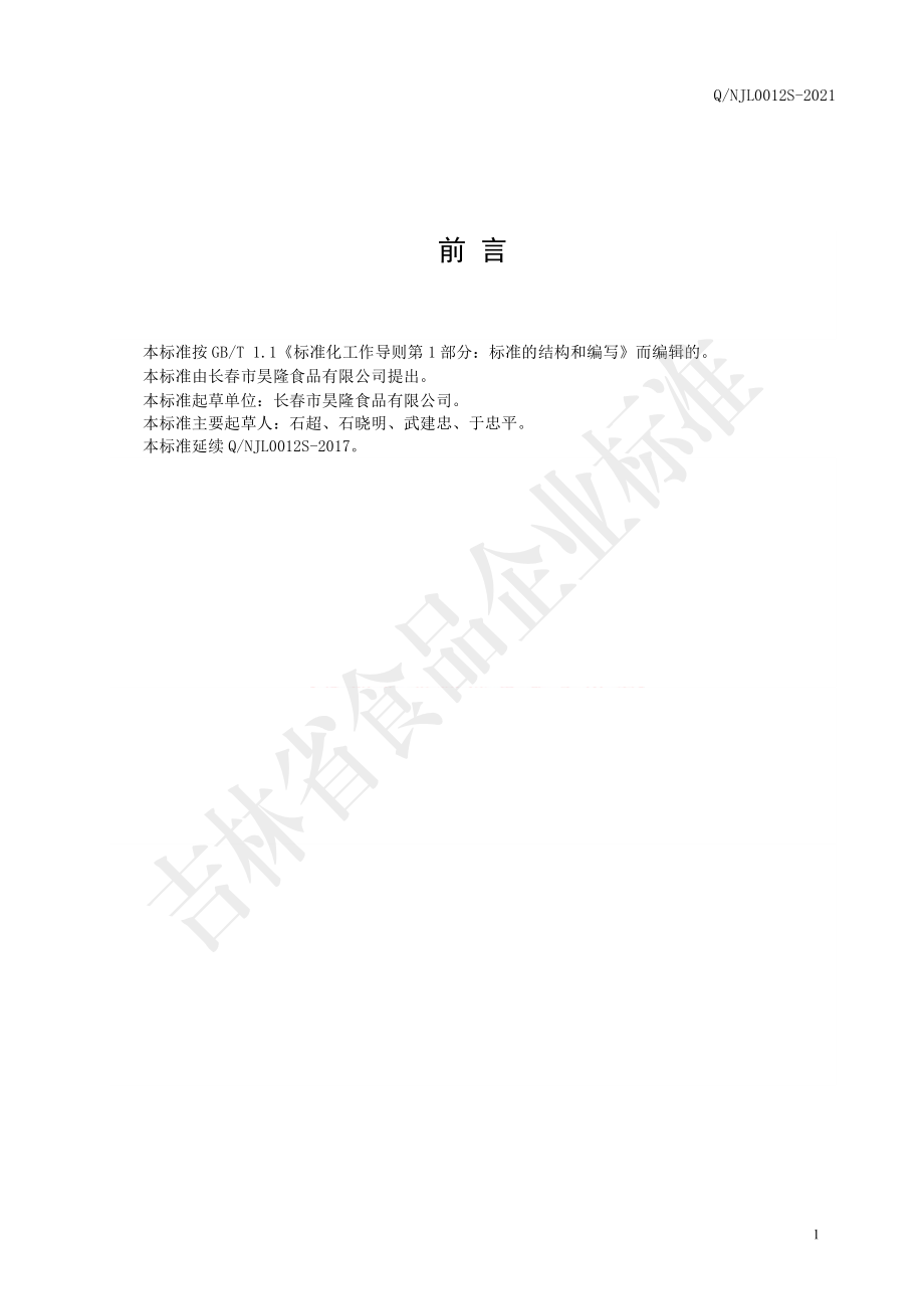 QNJL 0012 S-2021 人参鸡精复合调味料.pdf_第2页