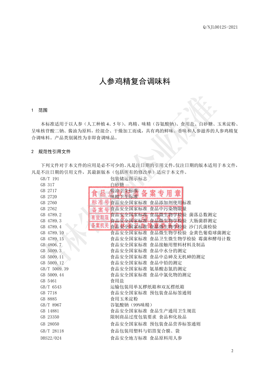 QNJL 0012 S-2021 人参鸡精复合调味料.pdf_第3页